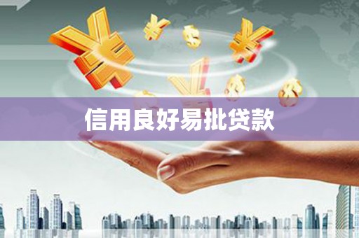 稷山信用良好易批贷款