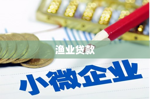 甘南渔业贷款