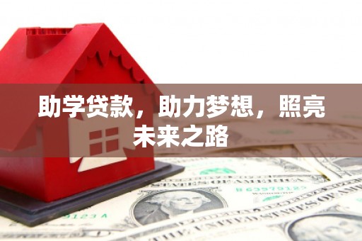 金阳助学贷款，助力梦想，照亮未来之路